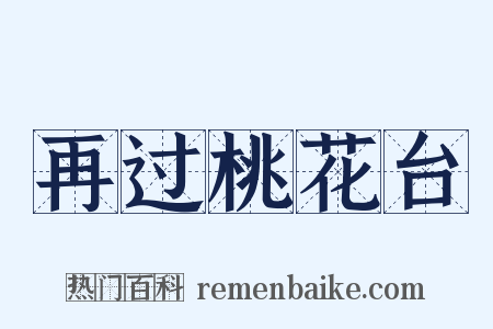 再过桃花台是什么意思的图片